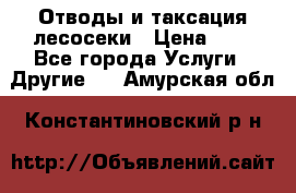 Отводы и таксация лесосеки › Цена ­ 1 - Все города Услуги » Другие   . Амурская обл.,Константиновский р-н